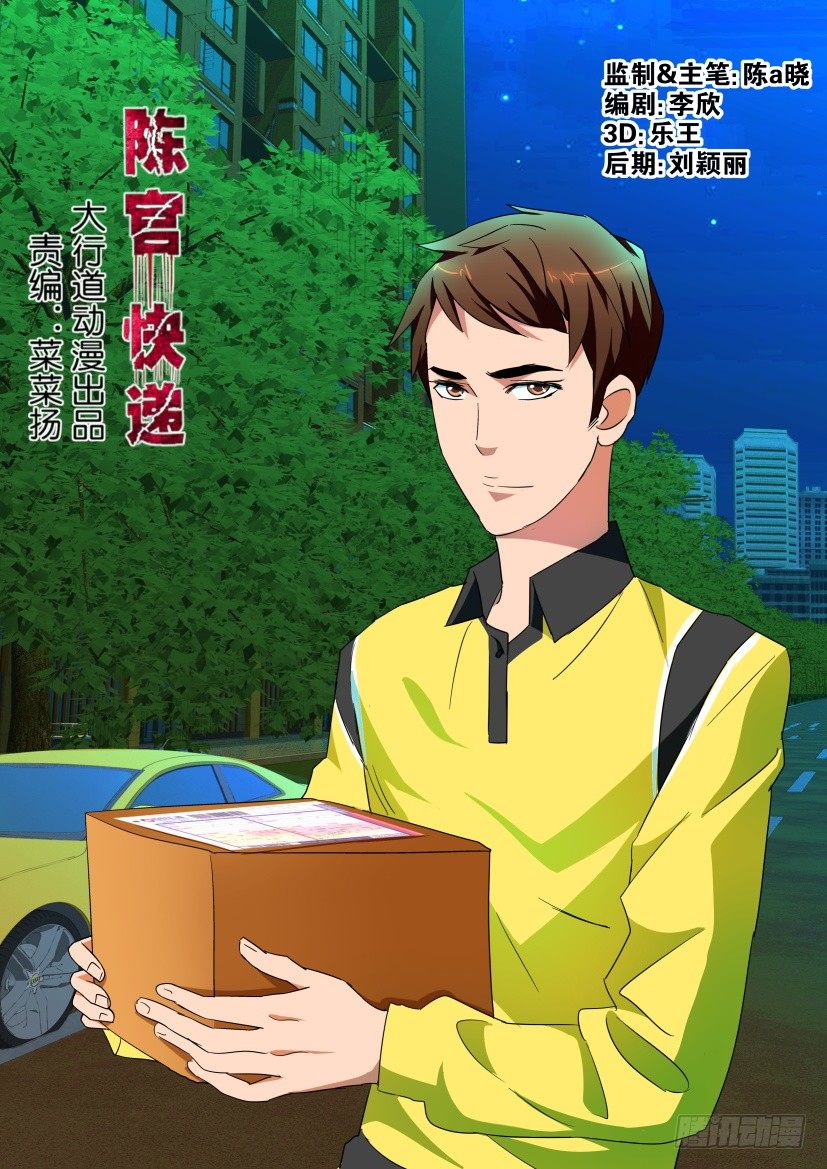 陳官快遞 - 第109回 窺視 - 1