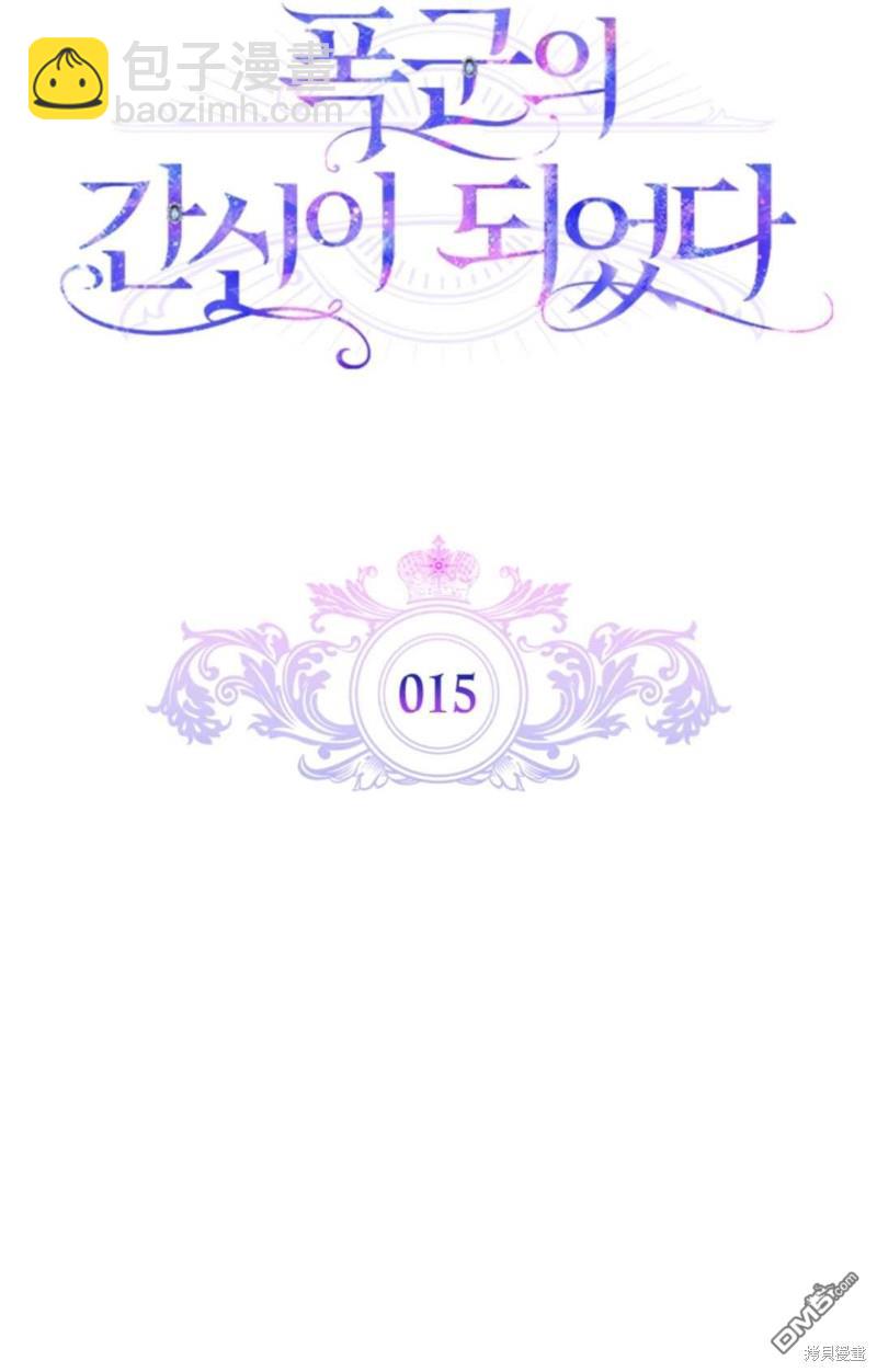  成爲暴君的奸臣 - 第15話(1/2) - 2