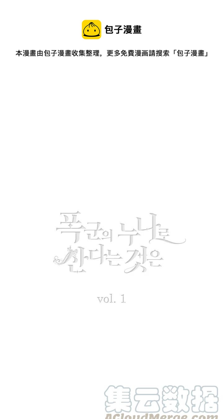 成爲暴君姐姐的生存法則 - 第1話 爲什麼我牀上有男人！(1/2) - 1