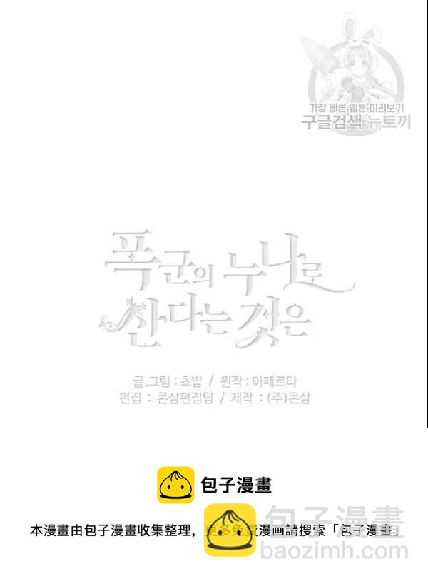 成爲暴君姐姐的生存法則 - 第105話(2/2) - 8