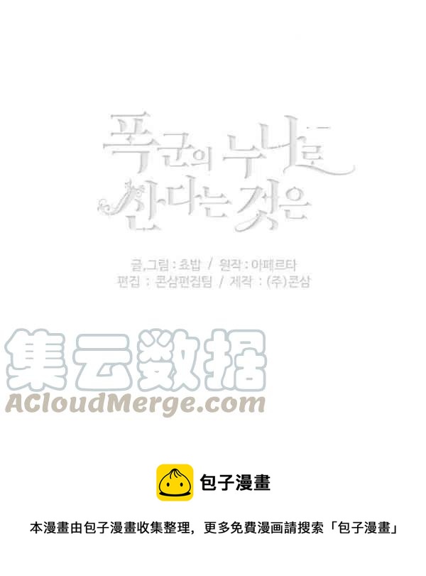 成爲暴君姐姐的生存法則 - 第111話(2/2) - 6