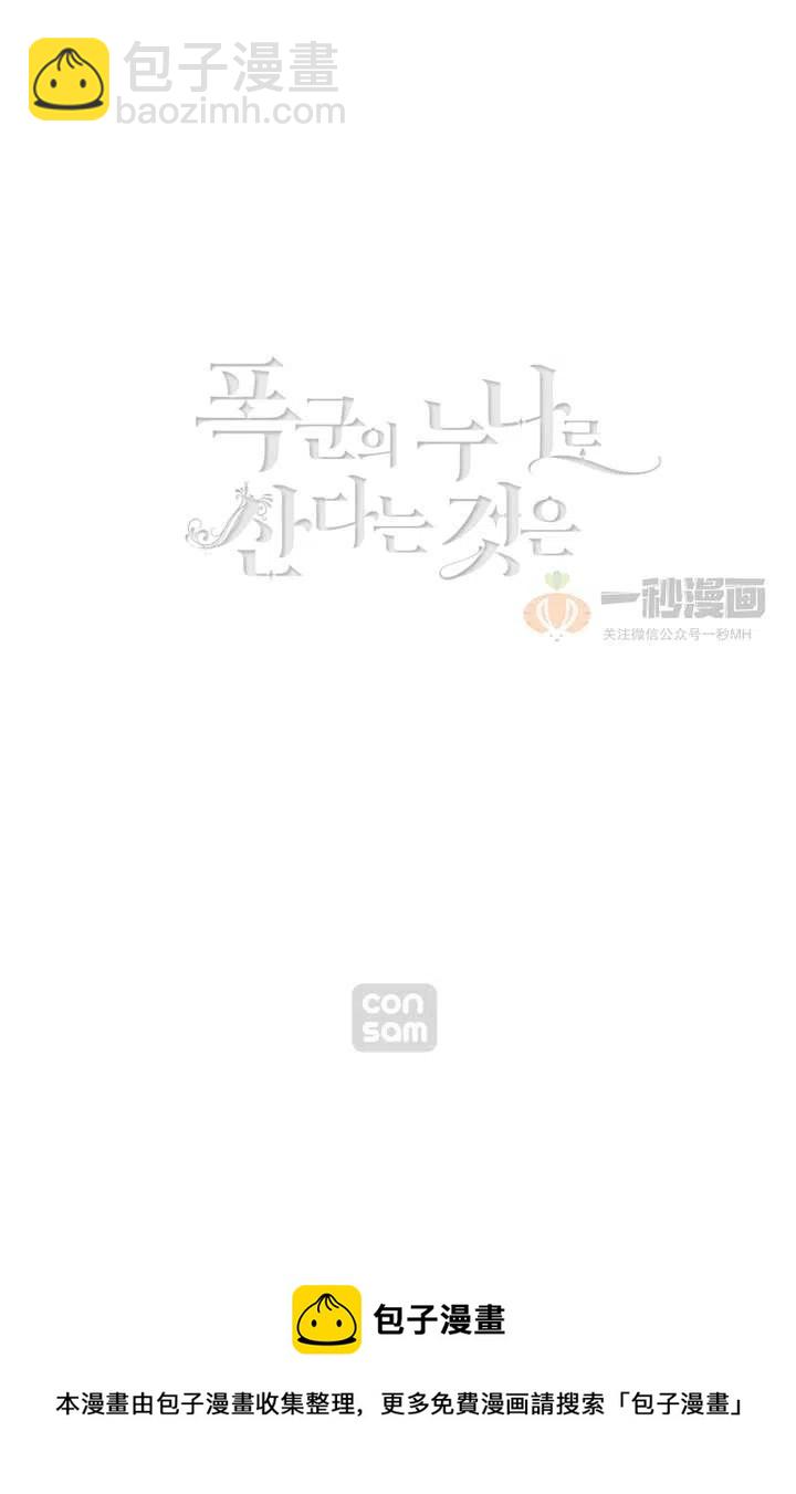 成爲暴君姐姐的生存法則 - 第17話(2/2) - 1