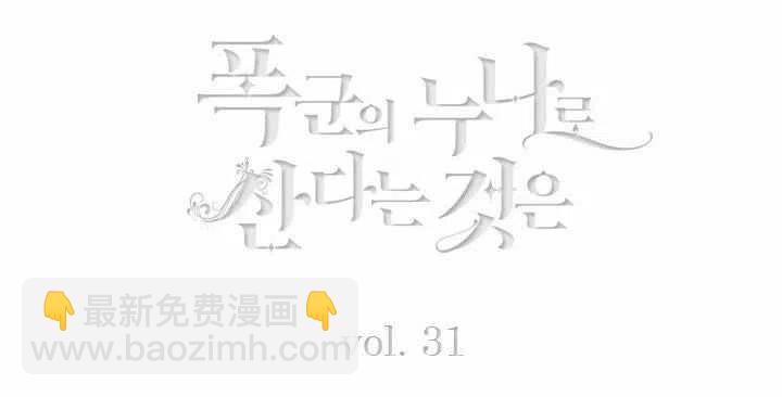 成爲暴君姐姐的生存法則 - 第31話(1/2) - 5