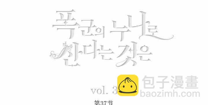 成爲暴君姐姐的生存法則 - 第37話(1/2) - 5