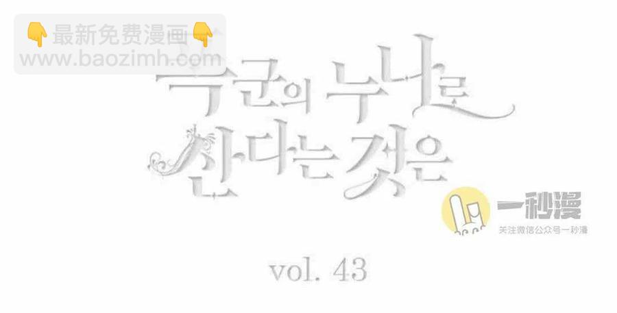 成爲暴君姐姐的生存法則 - 第43話(1/2) - 5