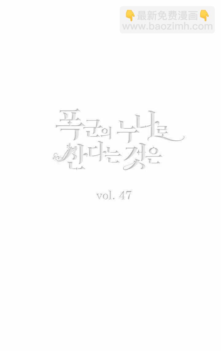 成爲暴君姐姐的生存法則 - 第47話(1/2) - 2