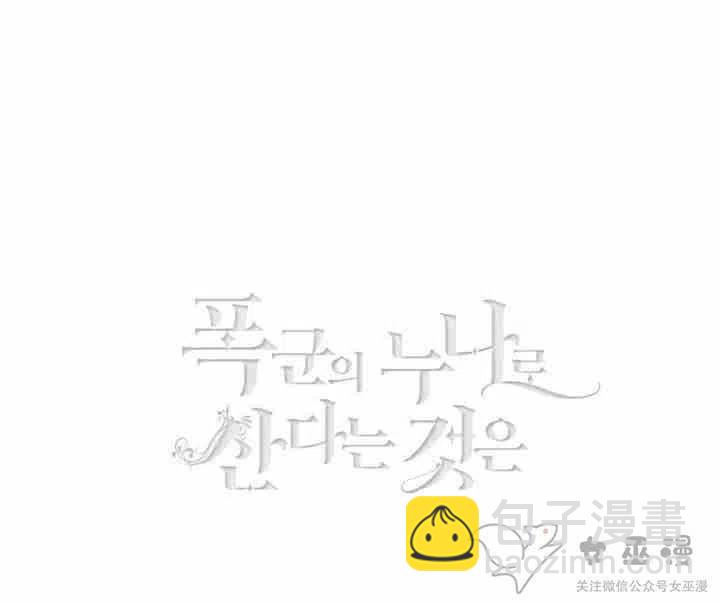 成爲暴君姐姐的生存法則 - 第55話(1/2) - 3