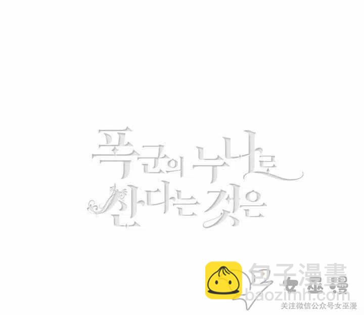 成爲暴君姐姐的生存法則 - 第57話(1/2) - 3