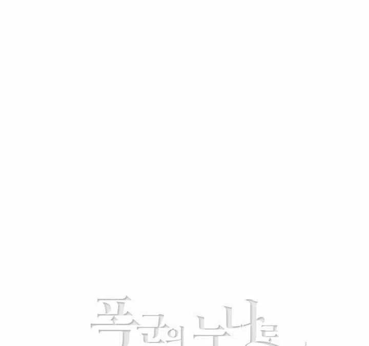 成爲暴君姐姐的生存法則 - 第69話(1/2) - 2