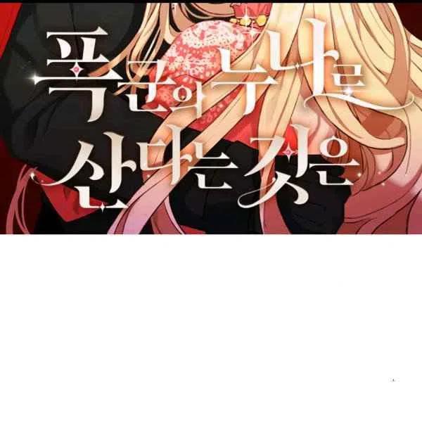 成爲暴君姐姐的生存法則 - 第99話(1/2) - 2