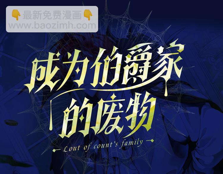 成爲伯爵家的廢物 - 序章 強者揮刀向更強者(1/2) - 7