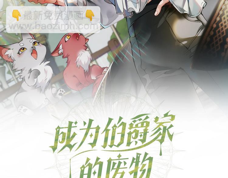 成爲伯爵家的廢物 - 第37話 一個請求(1/4) - 2