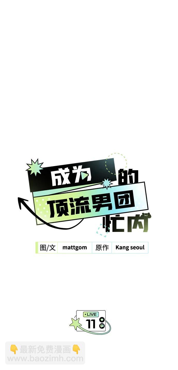 成爲頂流男團的忙內 - 第11話(1/2) - 5