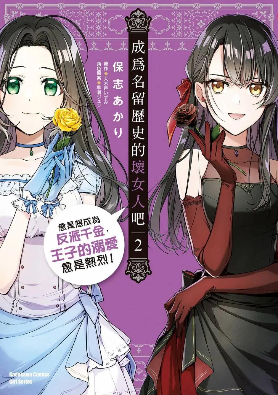 成爲名垂青史的惡役千金吧！少女越壞王子越愛！ - 第02卷(1/4) - 1