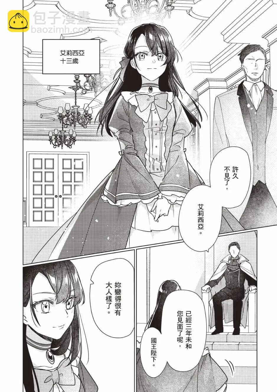 成爲名垂青史的惡役千金吧！少女越壞王子越愛！ - 第02卷(1/4) - 4