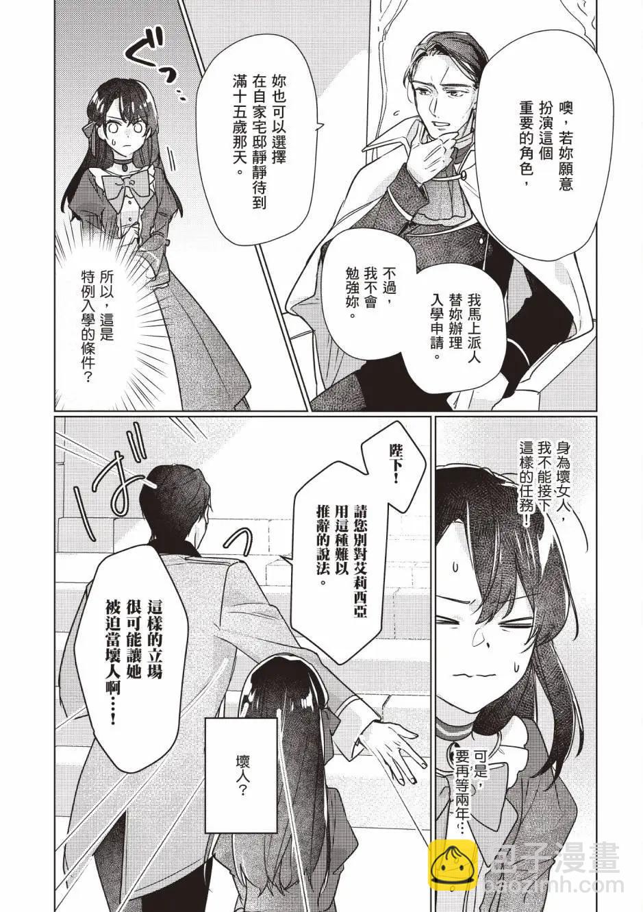 成爲名垂青史的惡役千金吧！少女越壞王子越愛！ - 第02卷(1/4) - 2
