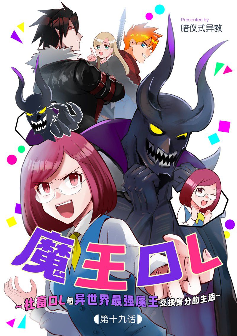 成爲魔王！社畜OL與異世界最強魔王交換身分的生活 - 第19話 - 1