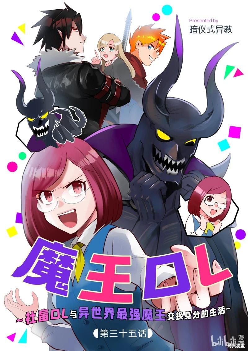 成爲魔王！社畜OL與異世界最強魔王交換身份的生活 - 第35話 - 1