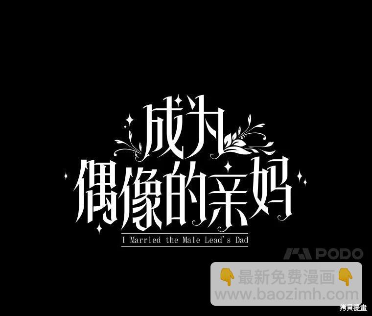 成爲男主的繼母 - 第131話(1/3) - 4
