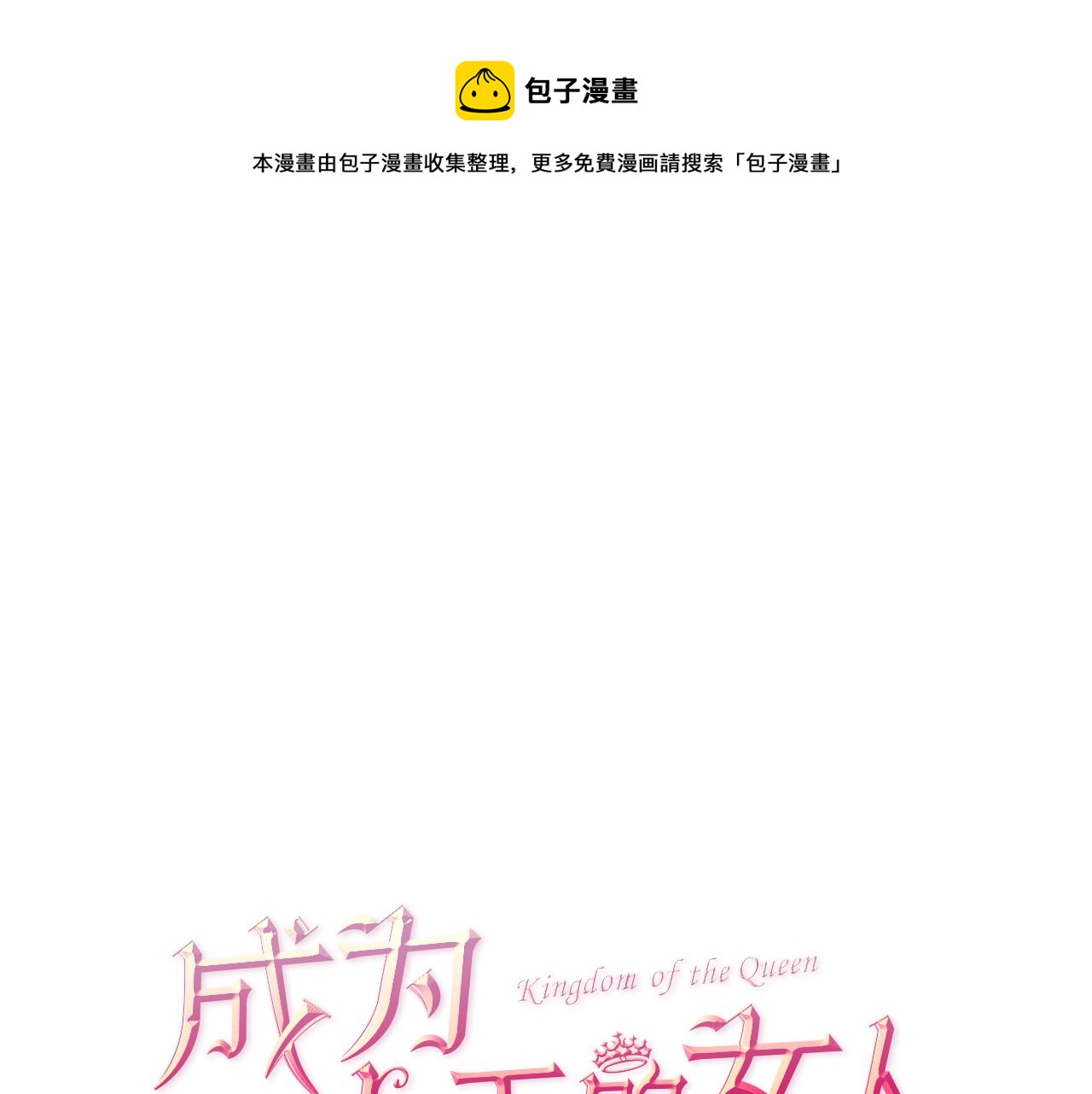 成爲女王的女人 - 第104話 作品(1/3) - 1