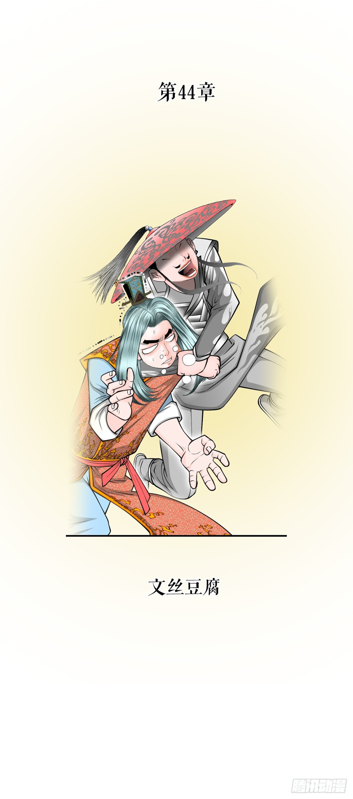 122.文丝豆腐(1/2)-第123话