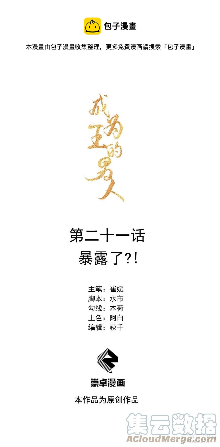 021 暴露了？！-第21话