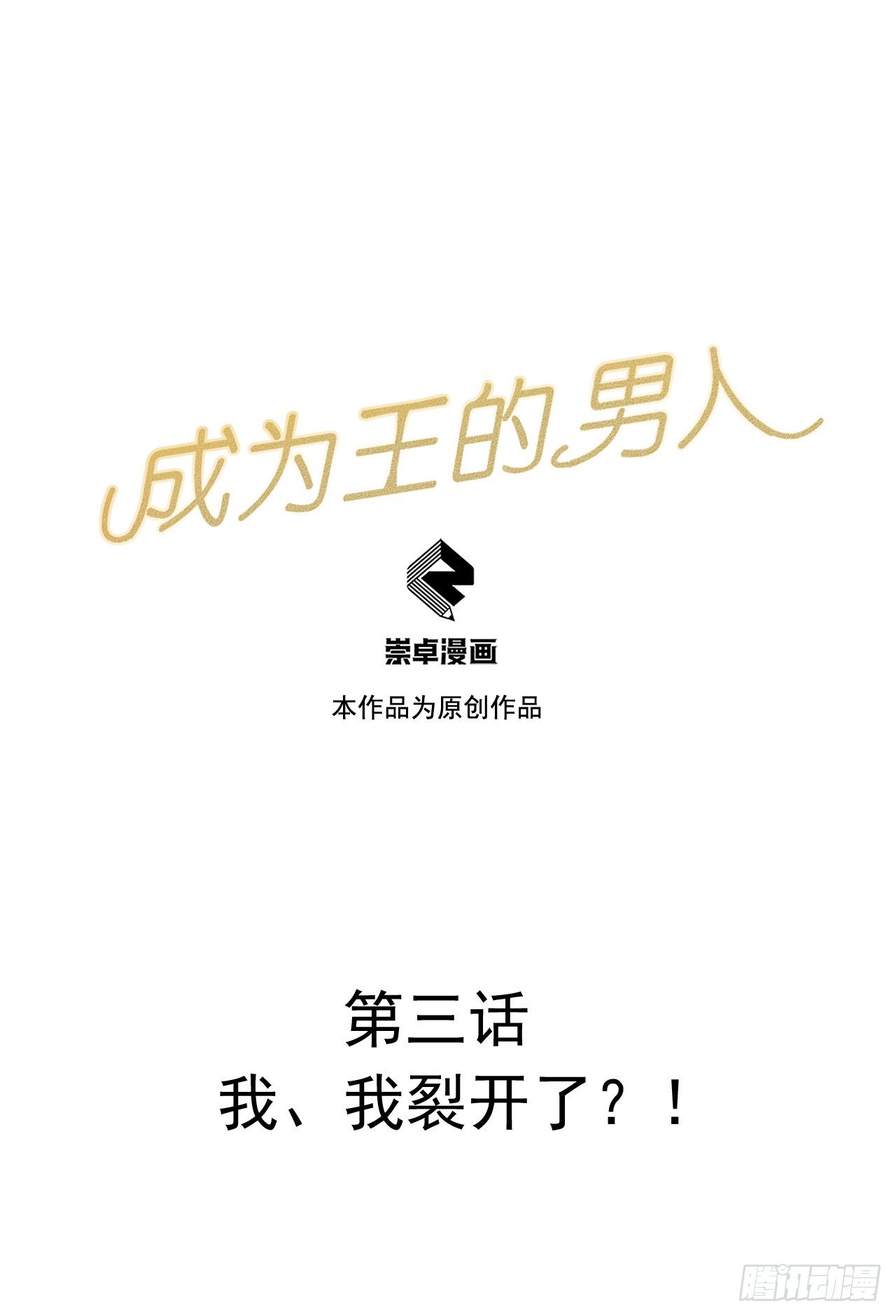 003 我、我裂开了？！-第3话