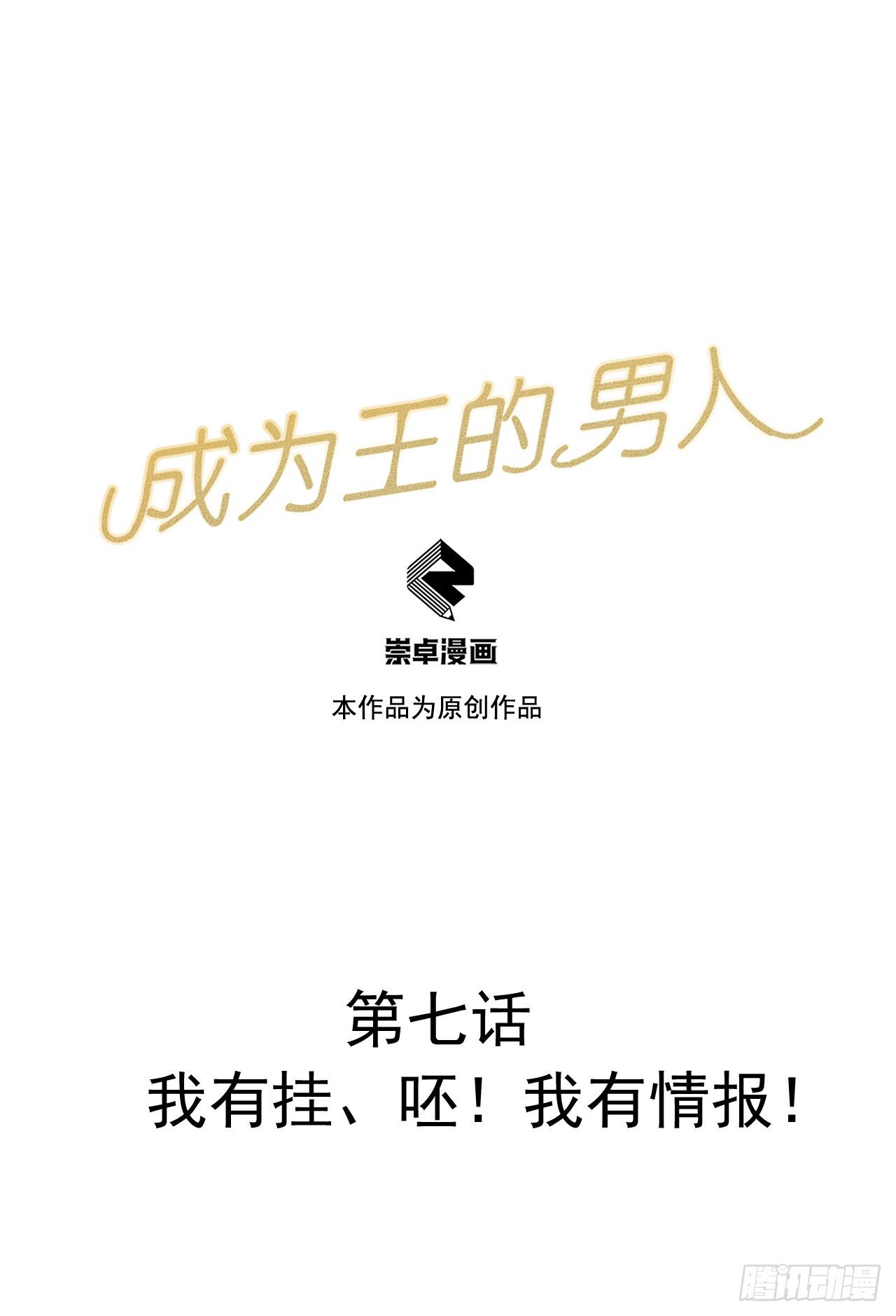 007 我有挂、呸！我有情报！-第7话
