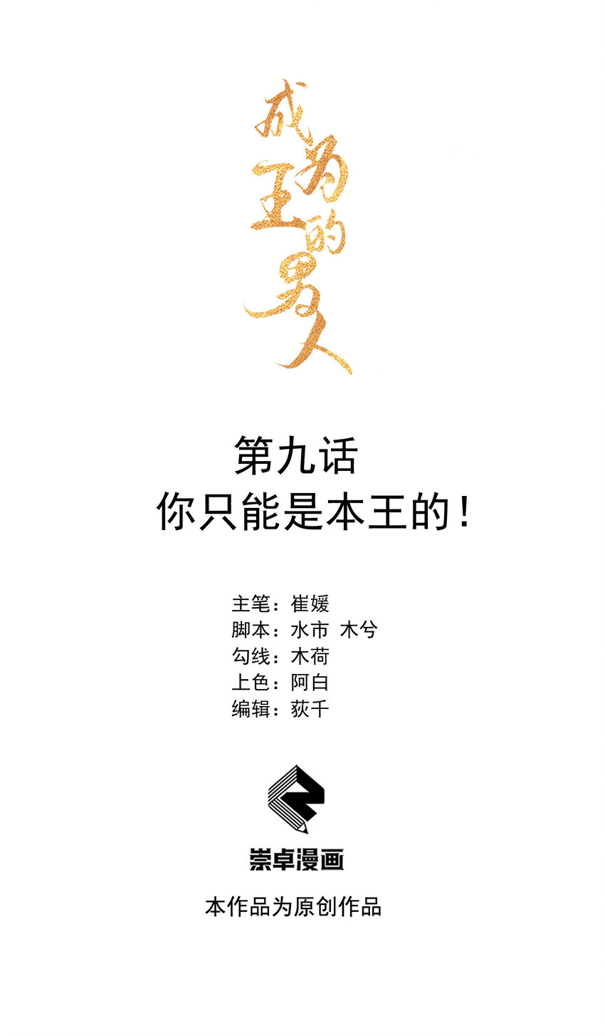 009 你只能是本王的！-第9话