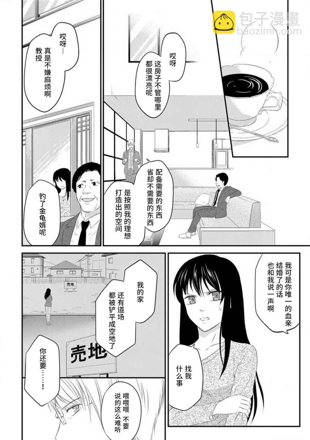 成爲我的玩偶吧~與知識分子變態教授契約結婚~ - 第3話 - 4