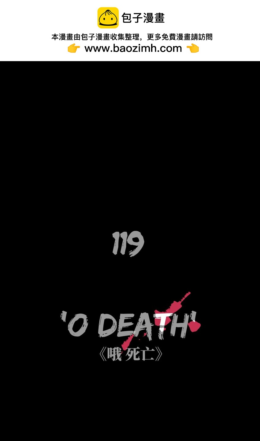 119 哦，死亡...(1/2)-第121话