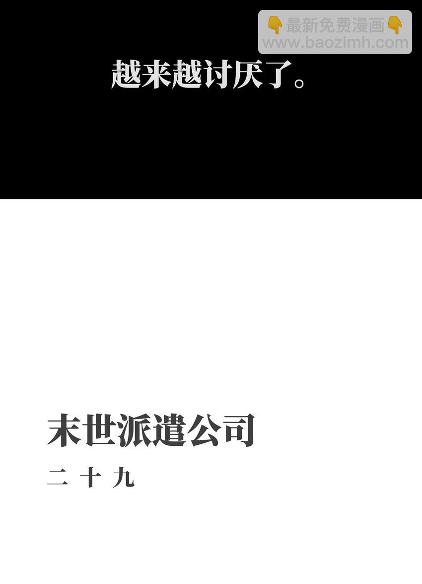 成爲我的員工吧！這裡是老闆以外全員喪屍的末世派遣公司！ - 029 大傢伙(1/2) - 1