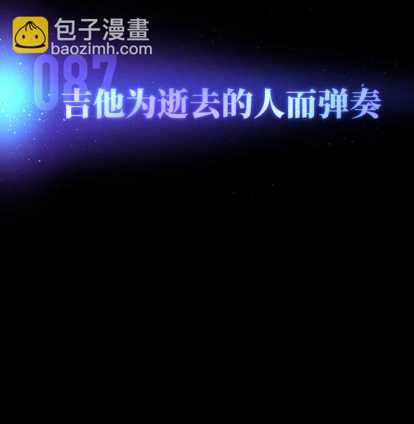 087 吉他为逝去的人而弹奏(1/2)-第89话