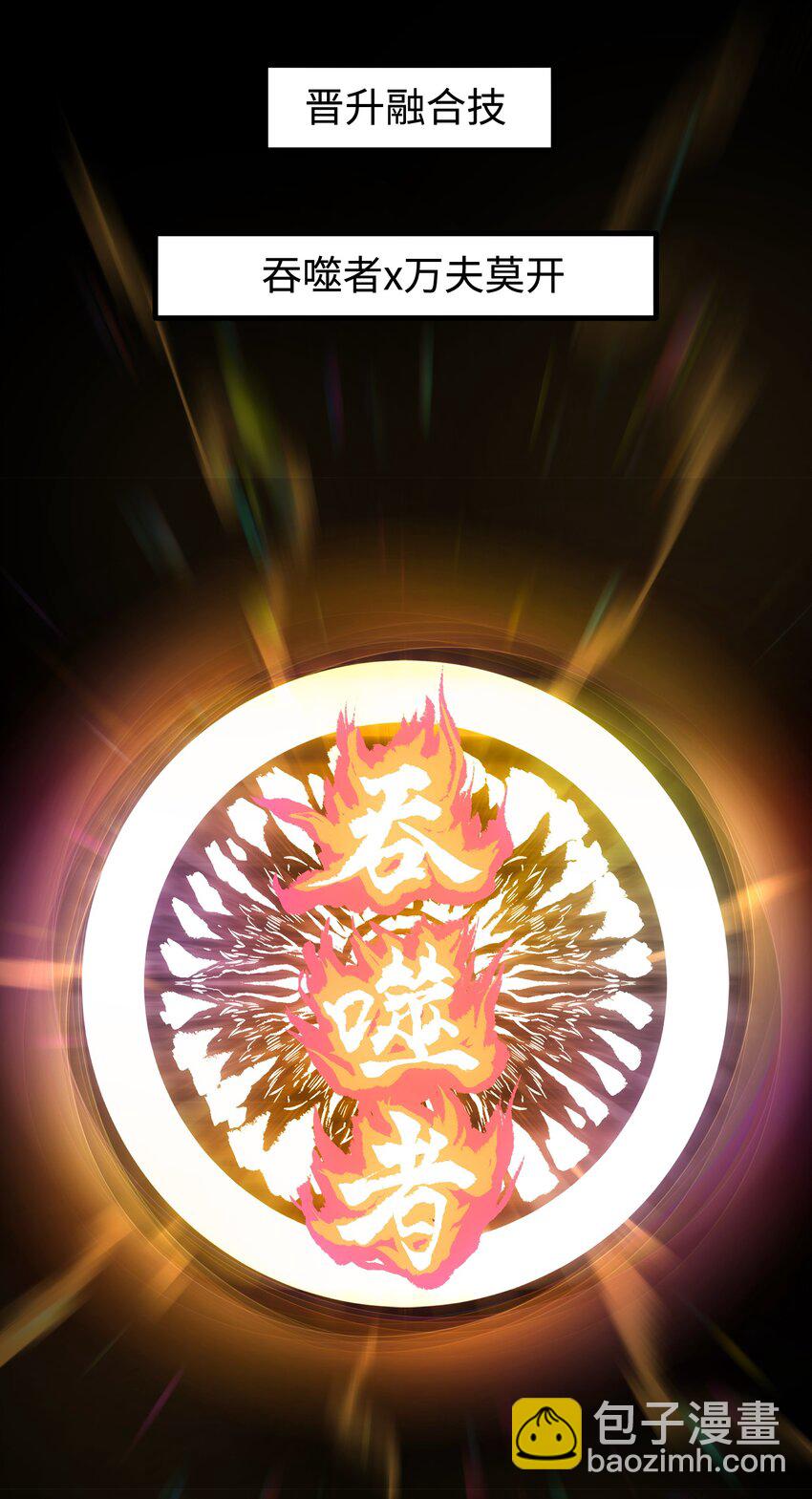 96 吞噬者：坦克(1/2)-第99话