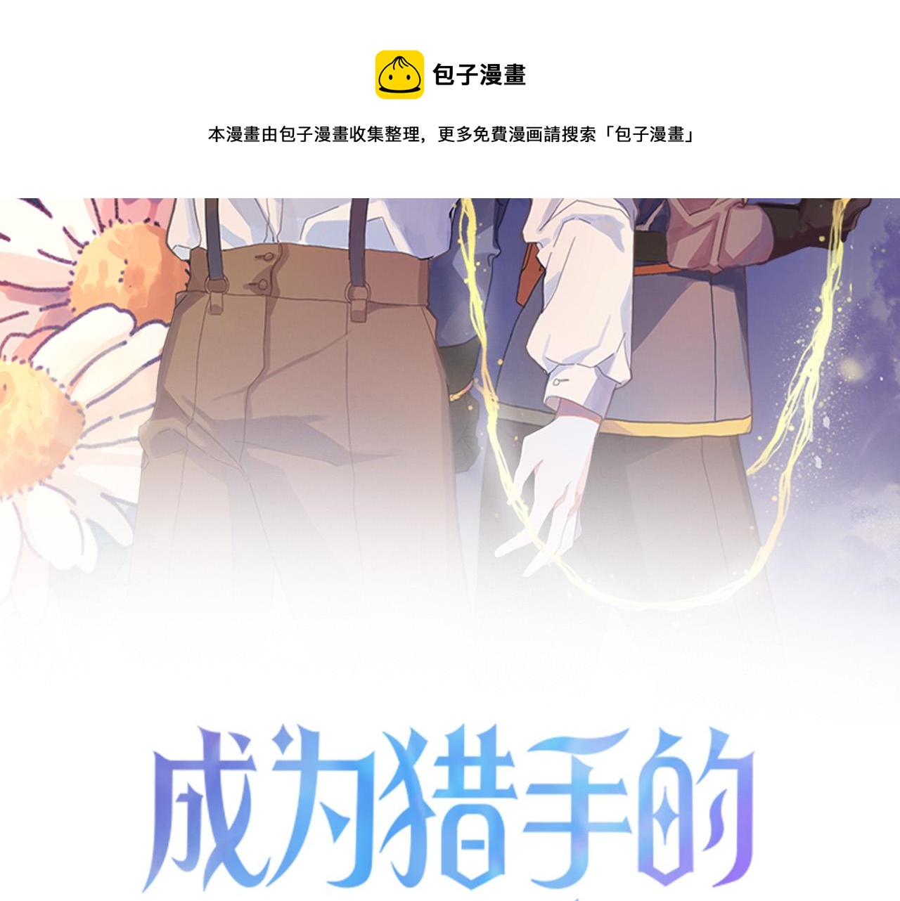 成爲獵手的婚約者 - 第33話 找到真愛(1/3) - 7