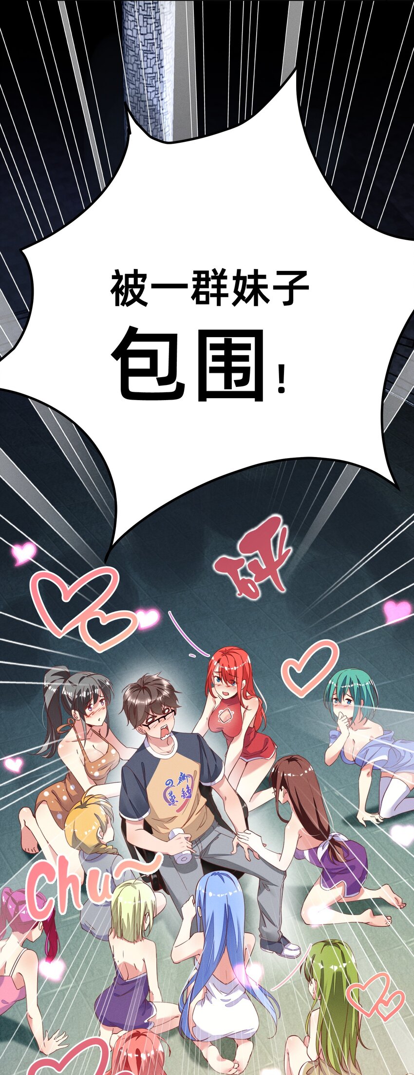 001 被妹子们包围？！(1/2)-第1话