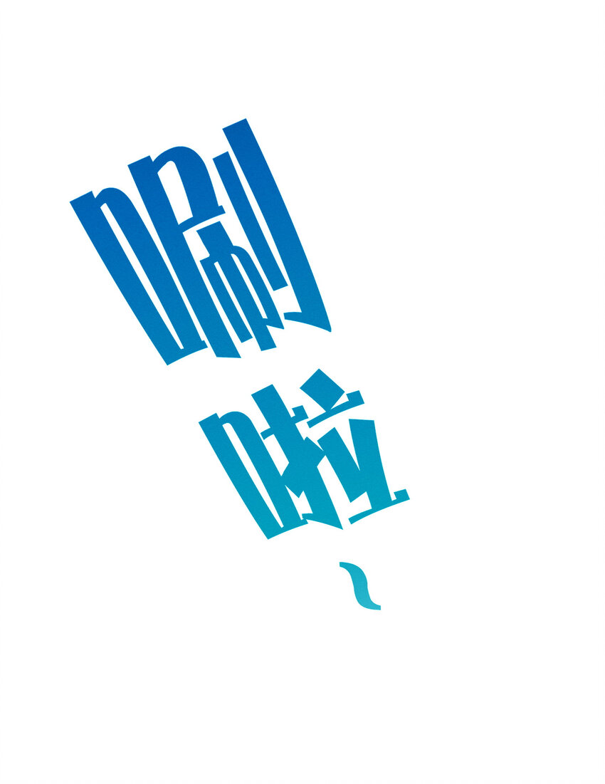 21 要洗白白哦-第21话