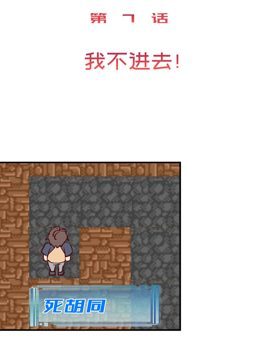007 我不进去！-第7话