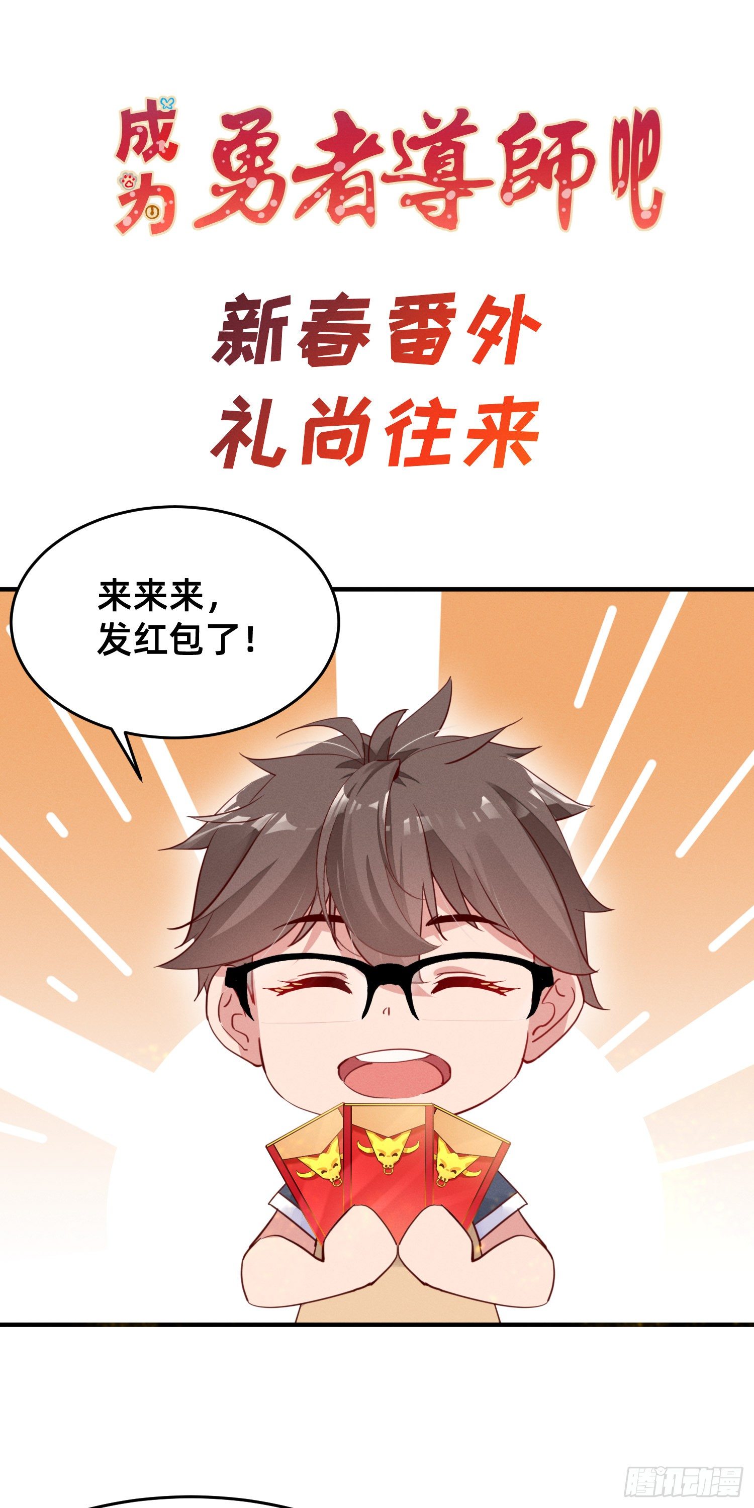 新春番外-第9话