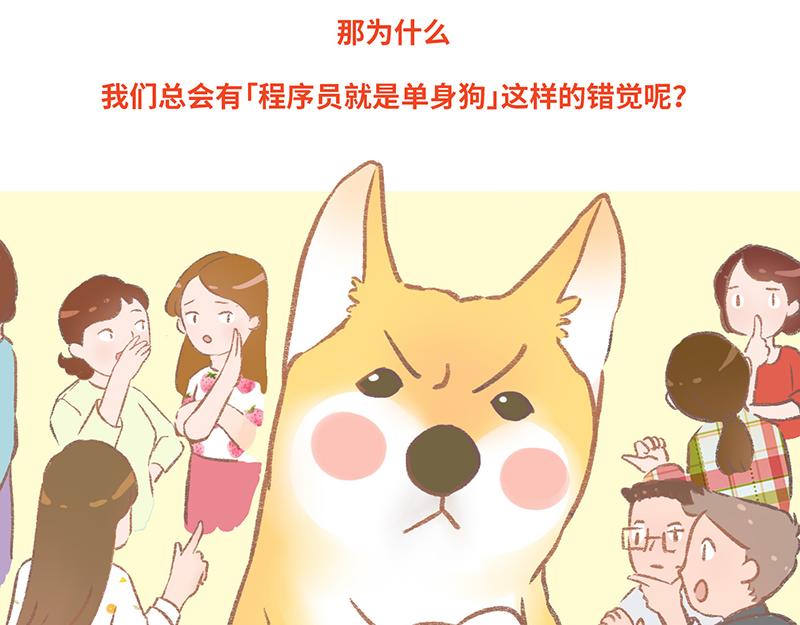程序員到底有沒有女朋友？ - 程序員到底有沒有女朋友？ - 1