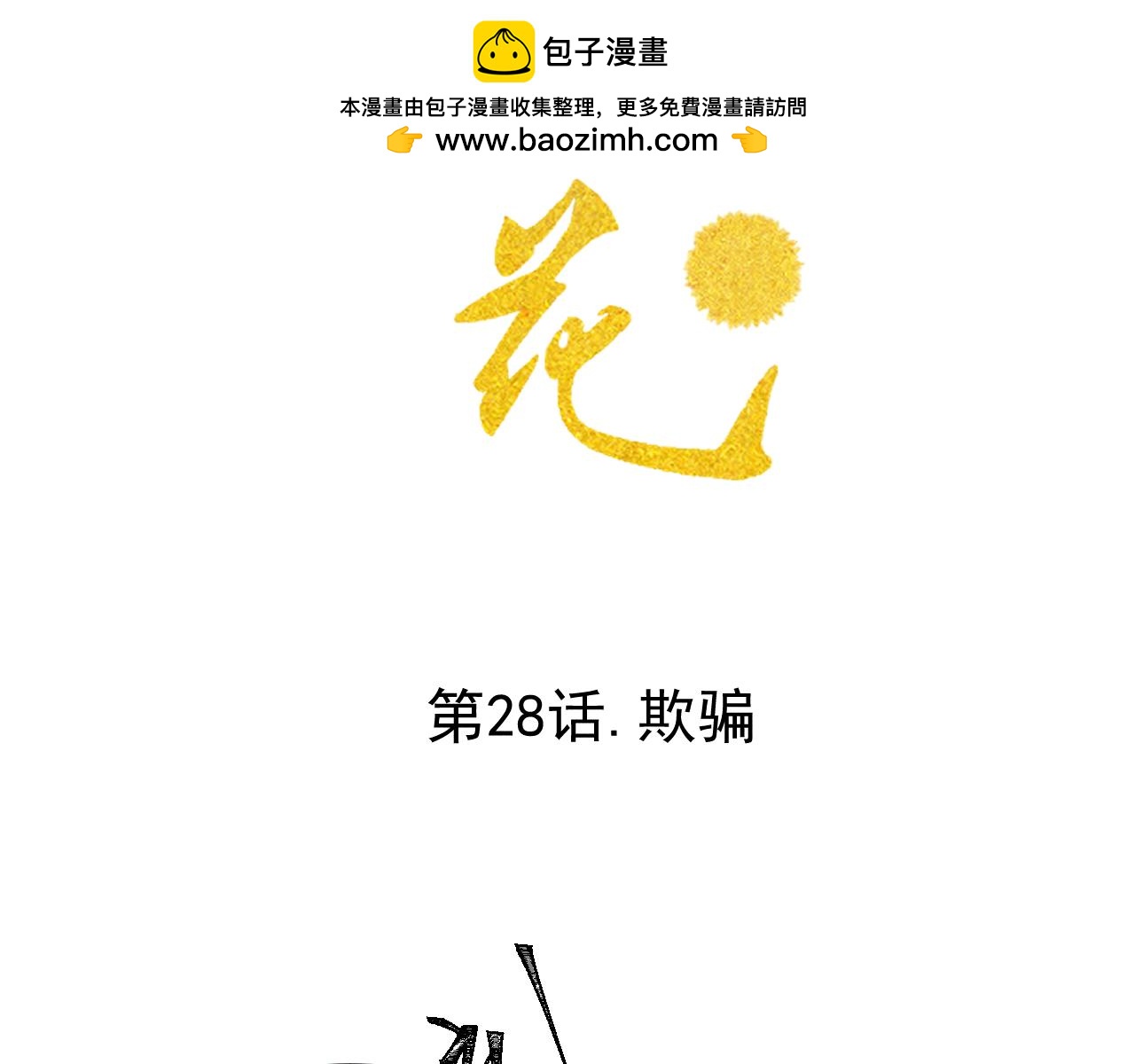 第28话.欺骗(1/2)-第29话