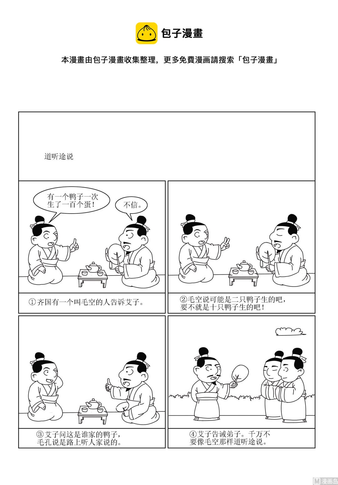 成語漫畫 - 第011話 道聽途說 - 1