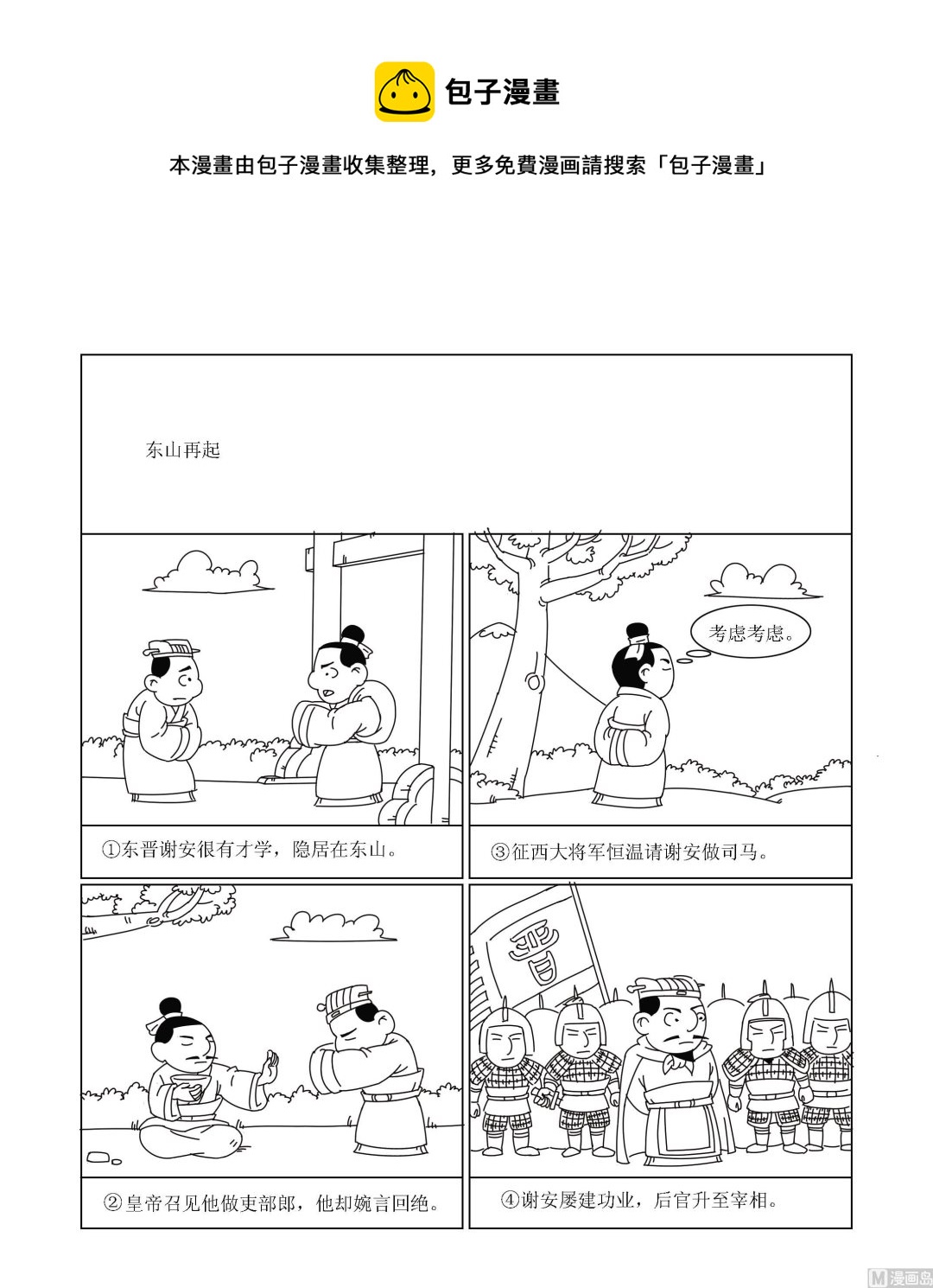 成語漫畫 - 第017話 東山再起 - 1