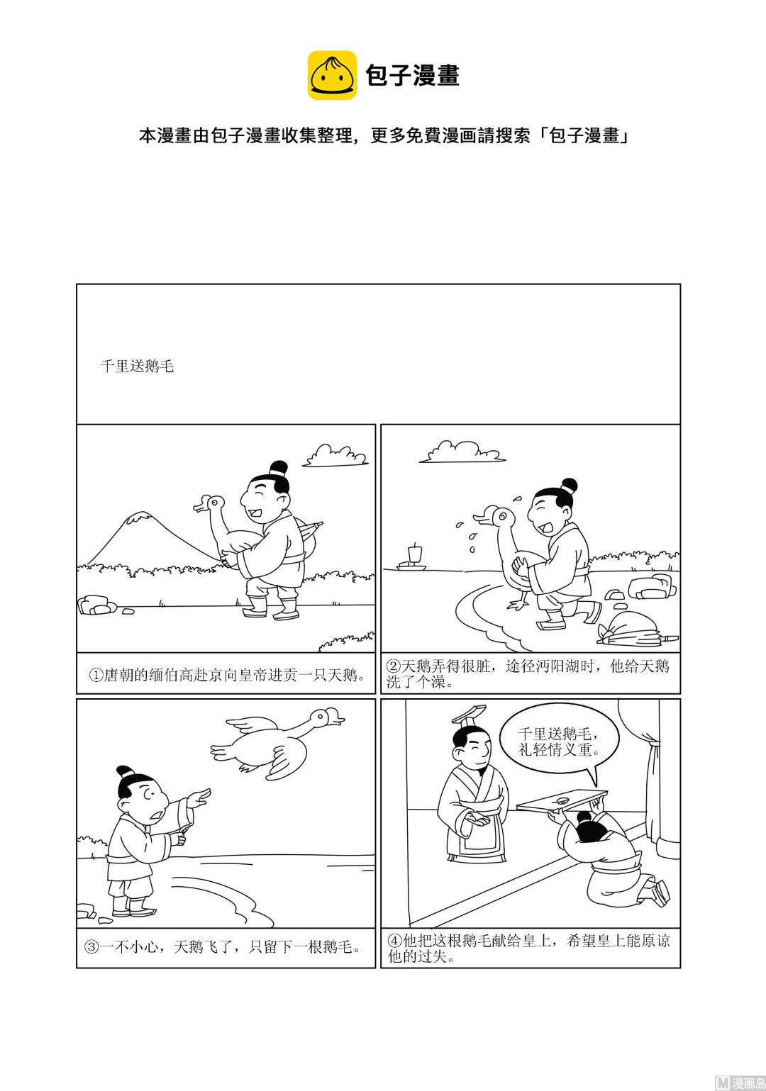 第033话 千里送鹅毛-第33话