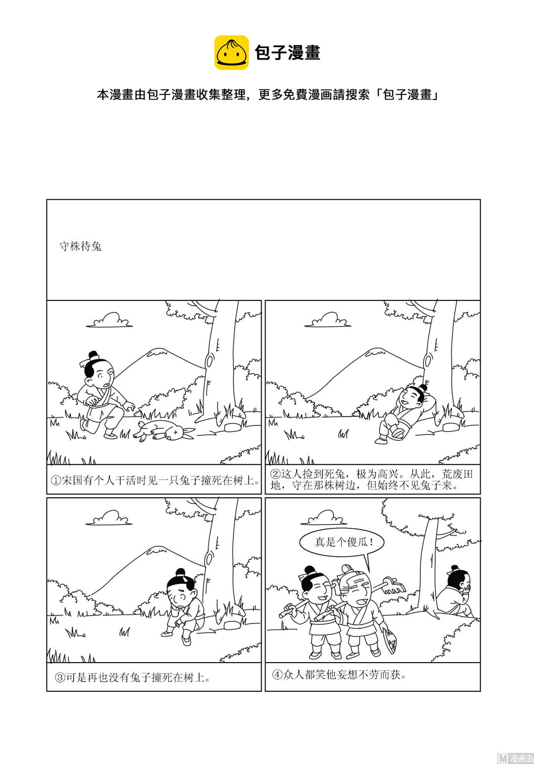 第045话 守株待兔-第45话