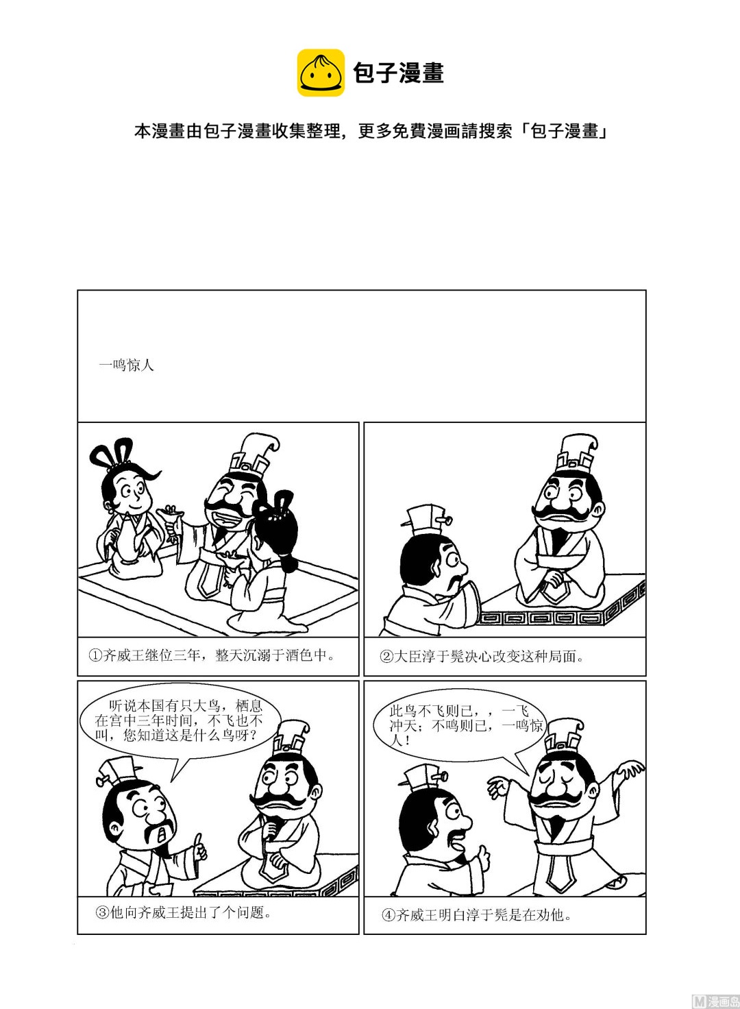 成語漫畫 - 第077話 一鳴驚人 - 1