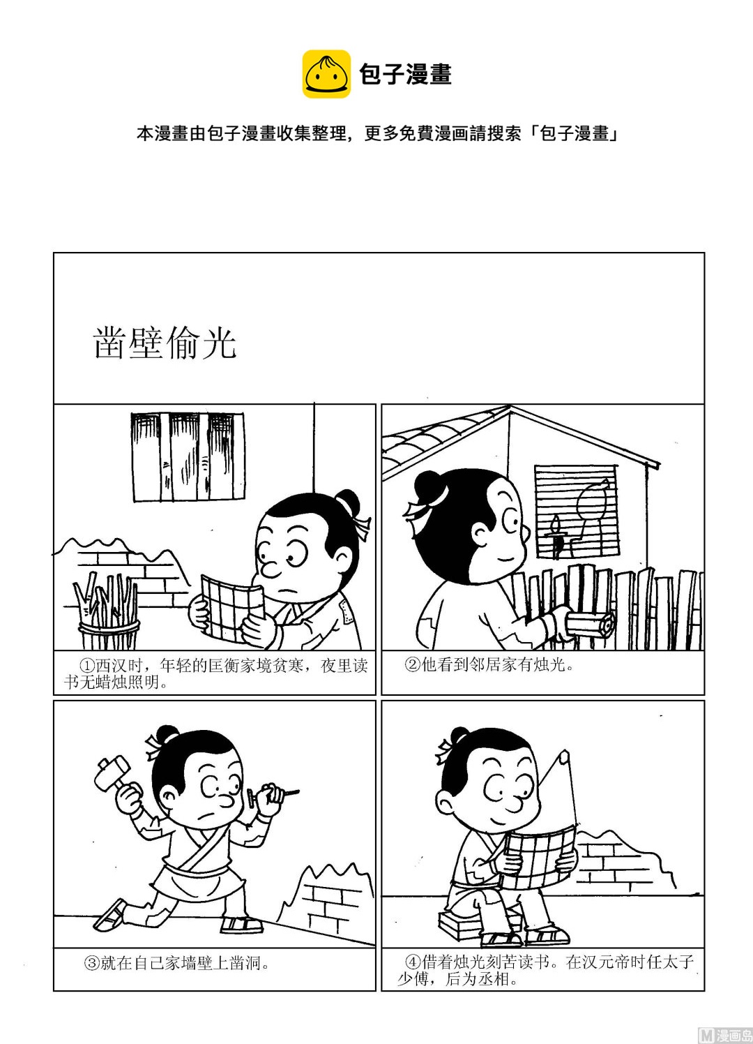 第093话 凿壁偷光-第93话