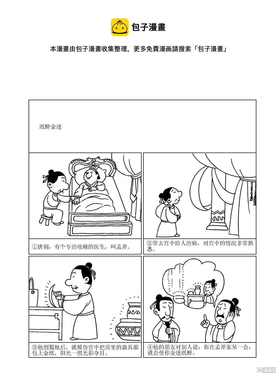 成語漫畫 - 第097話 紙醉金迷 - 1