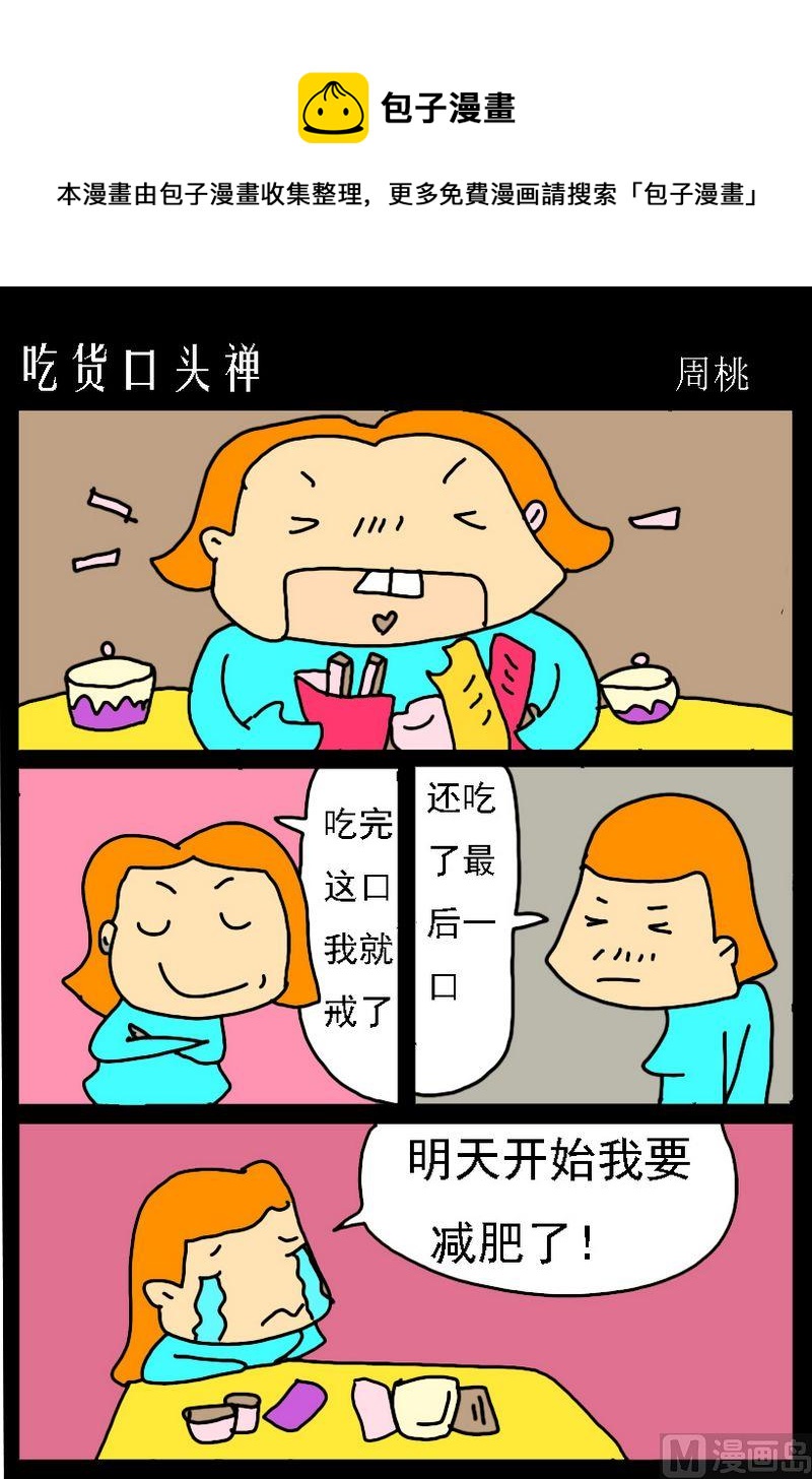 成語新解 - 5 吃貨口頭禪 - 1