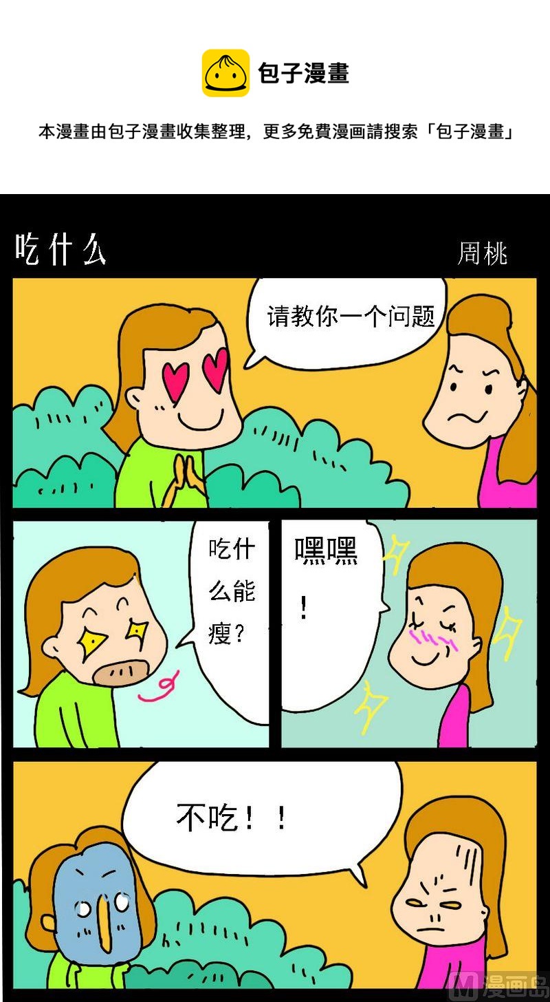 成語新解 - 7 吃什麼 - 1